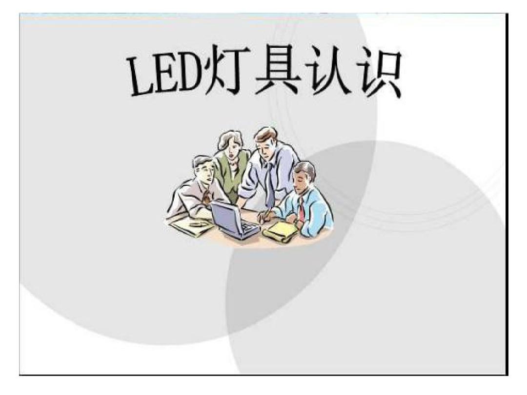 發(fā)光二極管LED知識(shí)