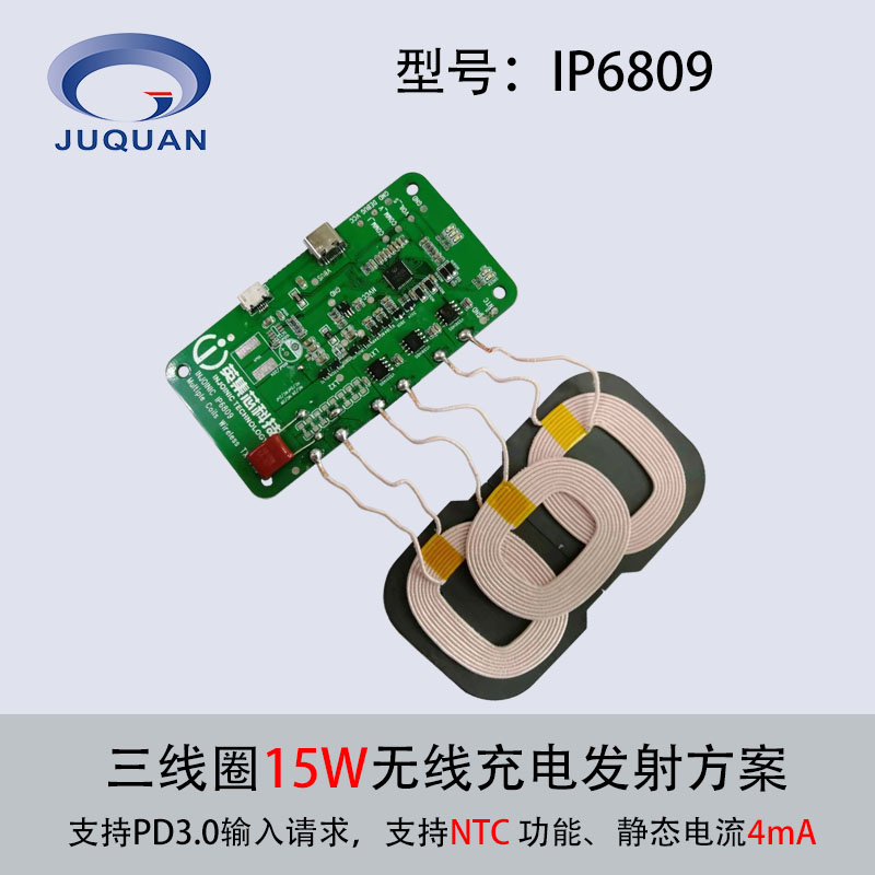 IP6809三線圈15W無線充電發(fā)射端方案ic英集芯